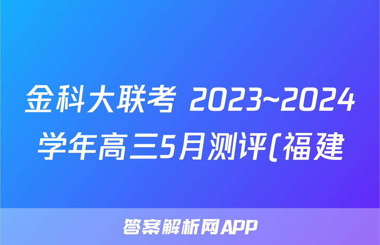 金科大联考 2023~2024学年高三5月测评(福建)试题(生物)